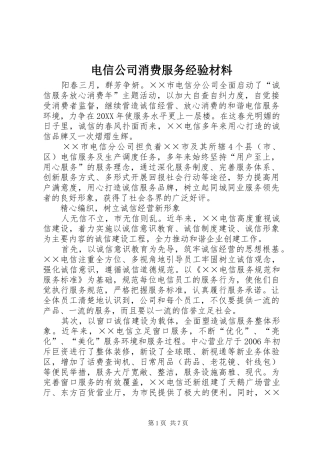 电信公司消费服务经验材料