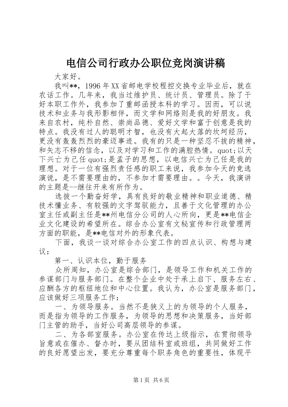 电信公司行政办公职位竞岗演讲稿_第1页