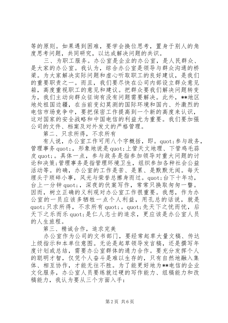 电信公司行政办公职位竞岗演讲稿_第2页