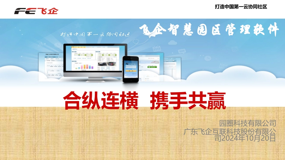 飞企智慧园区简版增加APP精编版_第1页