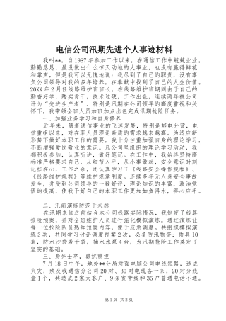 电信公司汛期先进个人事迹材料