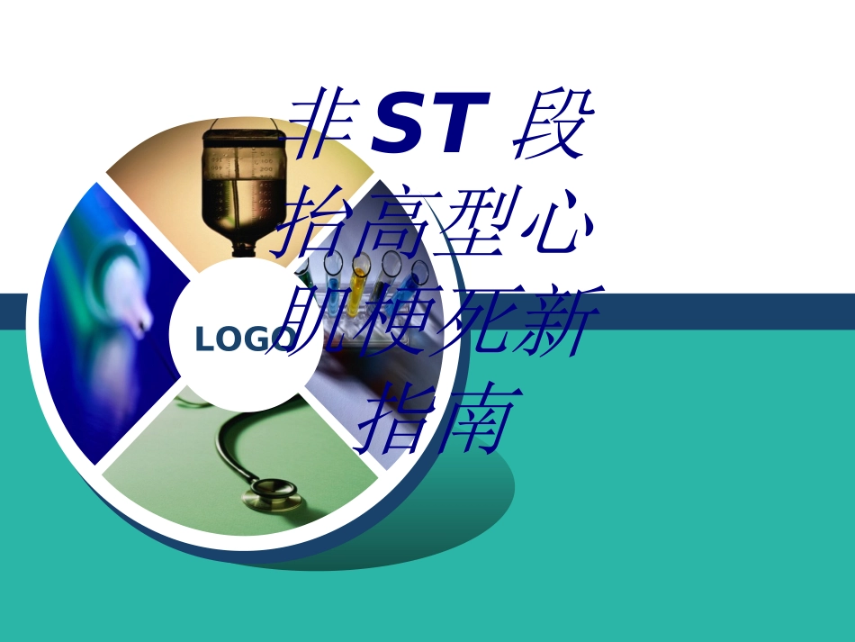 非ST段抬高型心肌梗死新指南优质课件_第1页