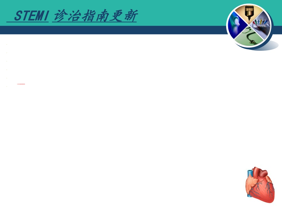 非ST段抬高型心肌梗死新指南优质课件_第3页