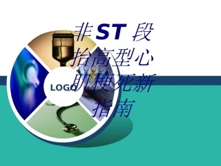 非ST段抬高型心肌梗死新指南优质课件