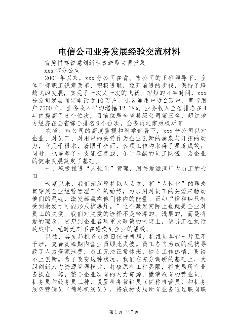 电信公司业务发展经验交流材料_第1页