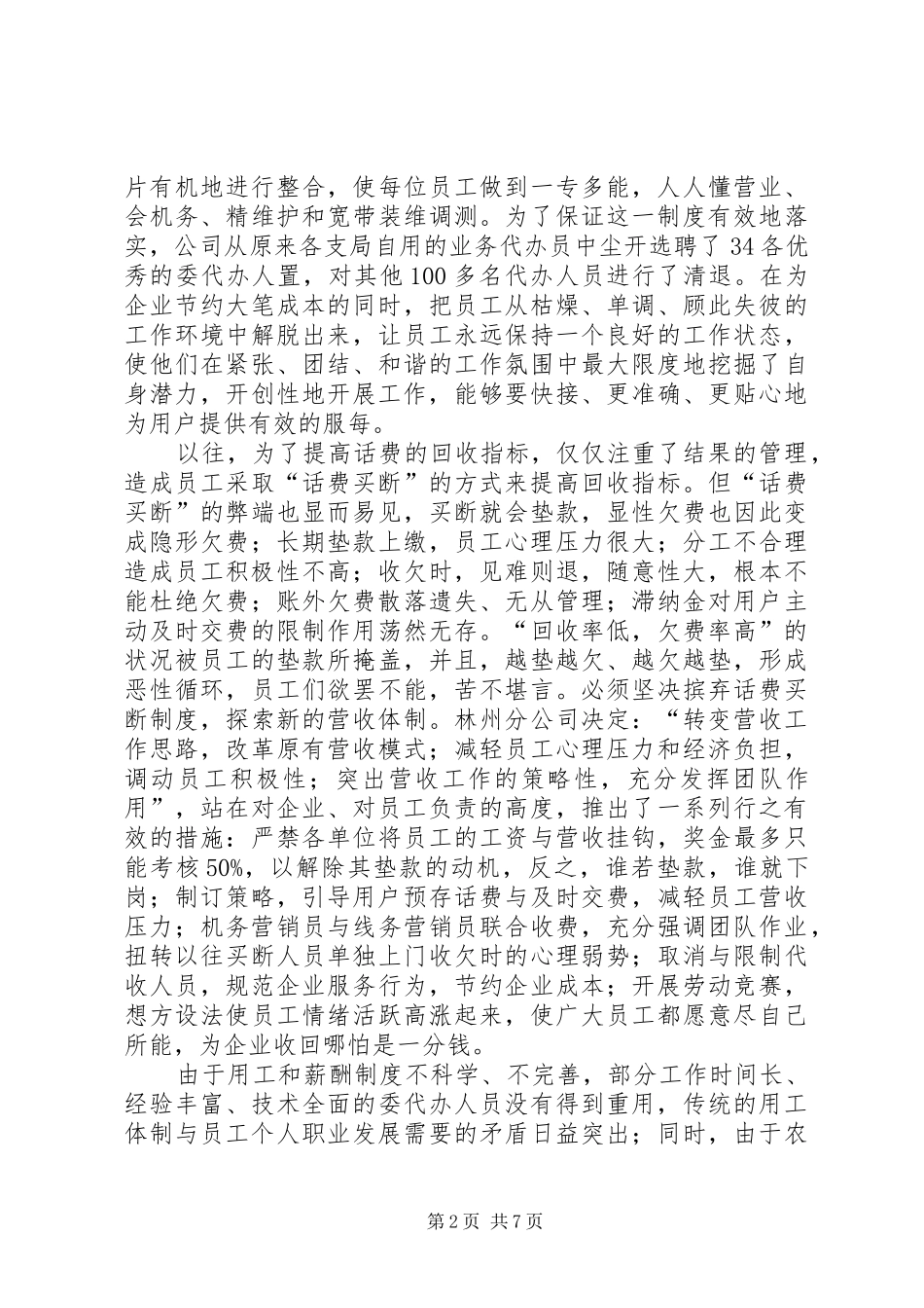 电信公司业务发展经验交流材料_第2页