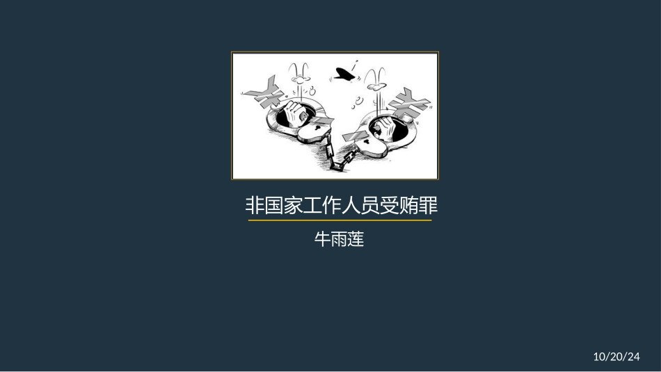 非国家工作人员受贿罪_第1页