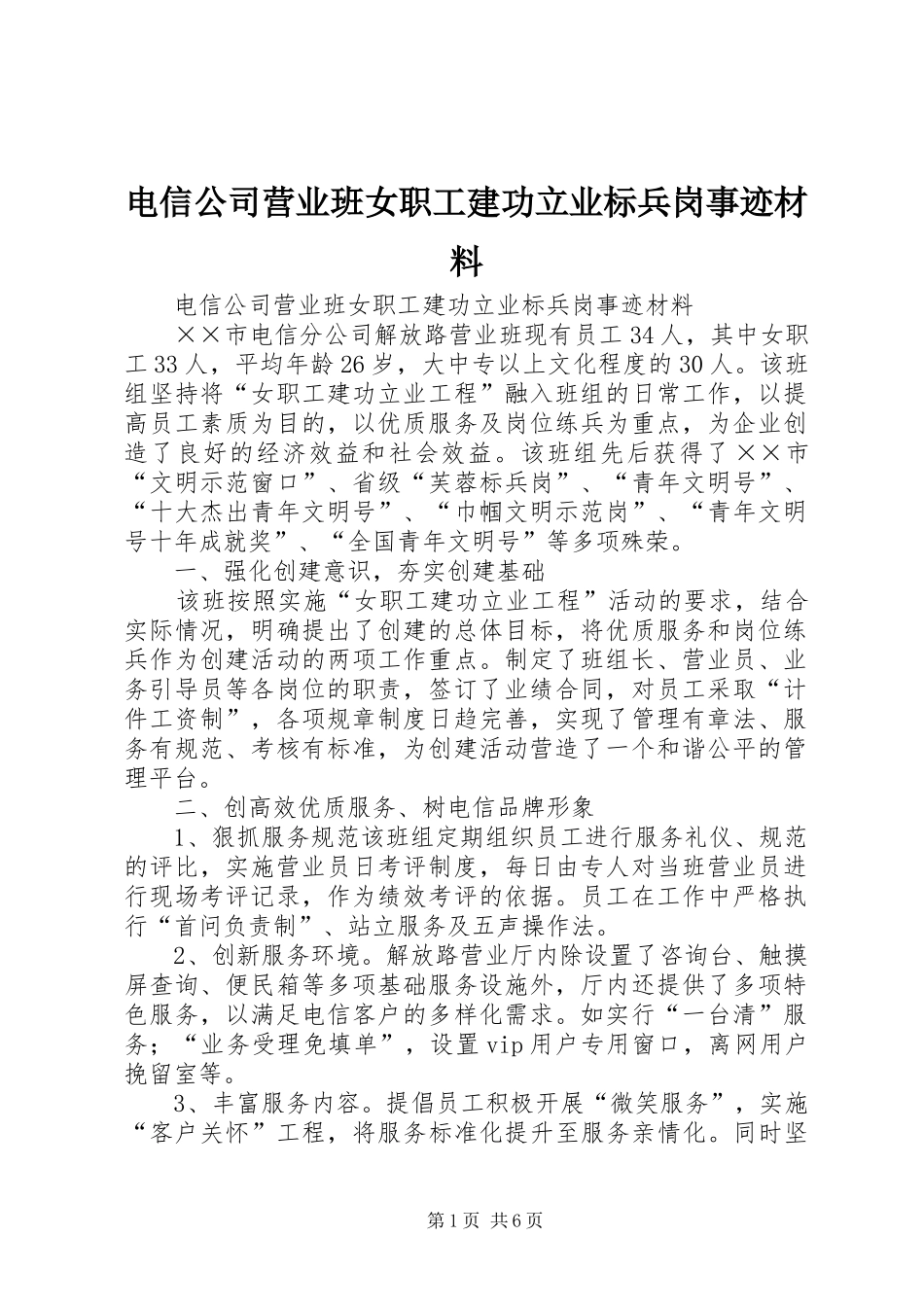 电信公司营业班女职工建功立业标兵岗事迹材料_第1页