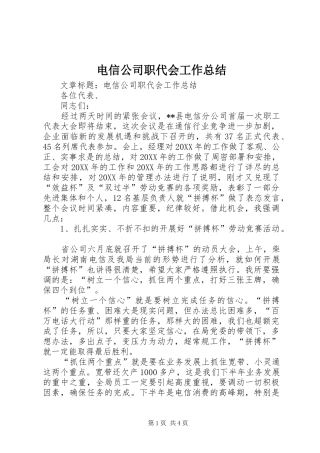 电信公司职代会工作总结