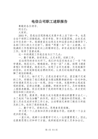 电信公司职工述职报告