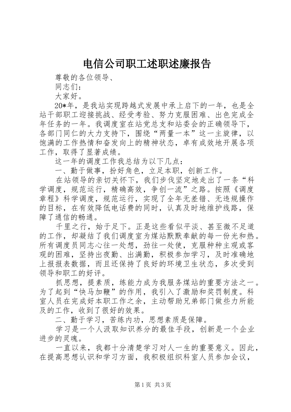 电信公司职工述职述廉报告_第1页