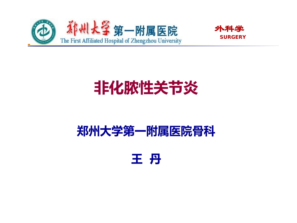 非化脓性关节炎_第1页