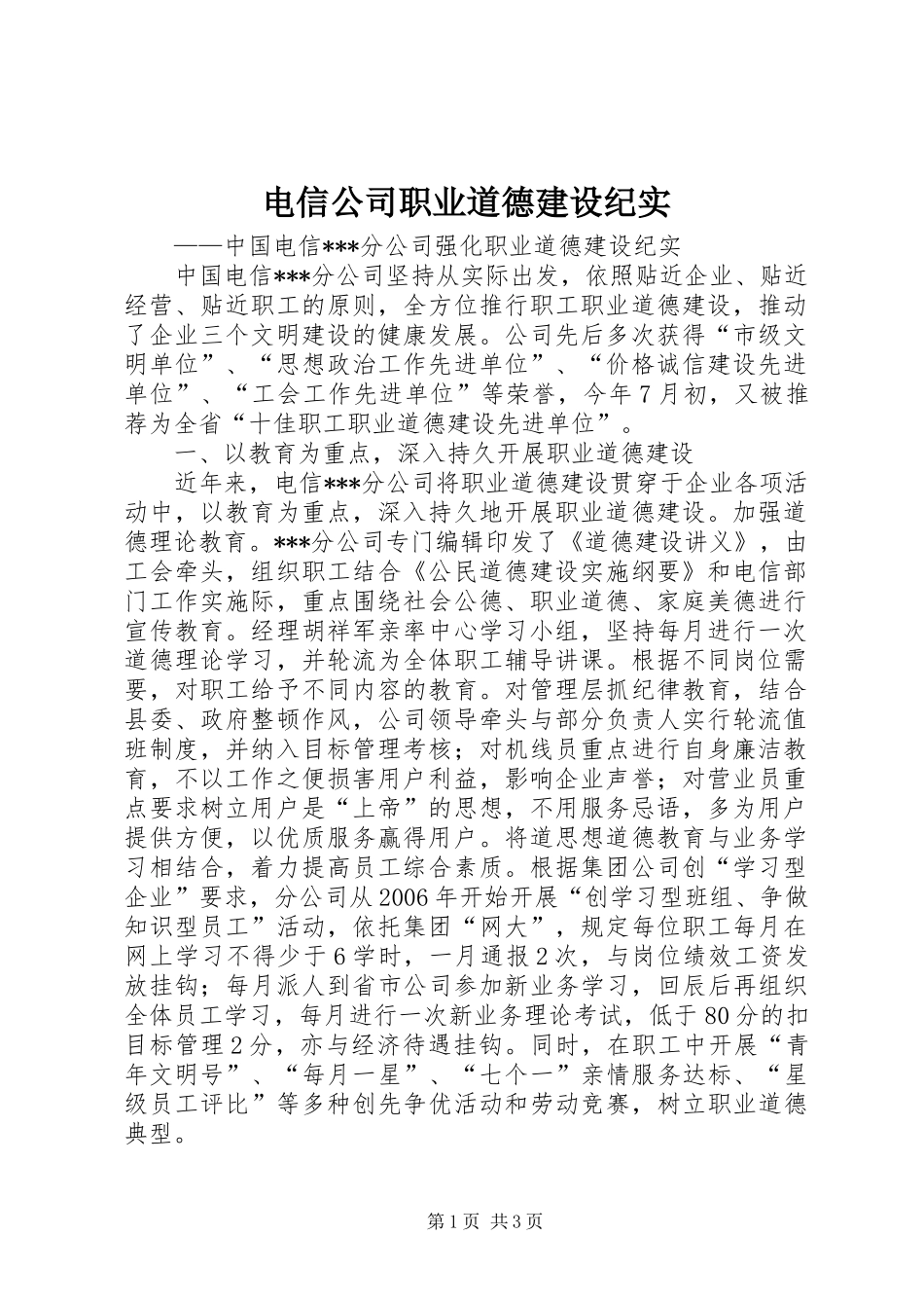 电信公司职业道德建设纪实_第1页