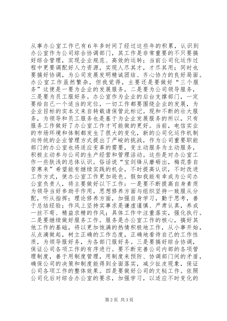 电信公司主任竞聘报告范文_第2页