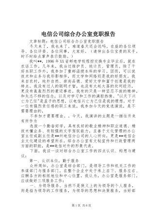 电信公司综合办公室竞职报告