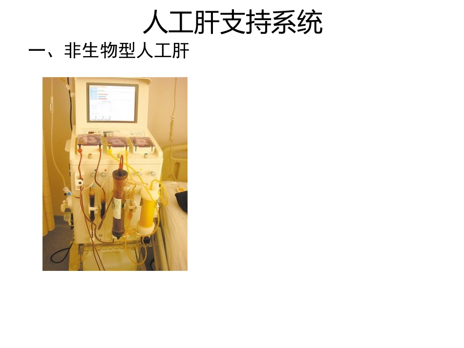 非生物型人工肝_第1页