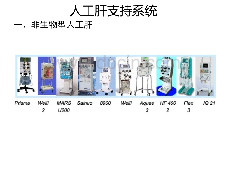 非生物型人工肝_第2页