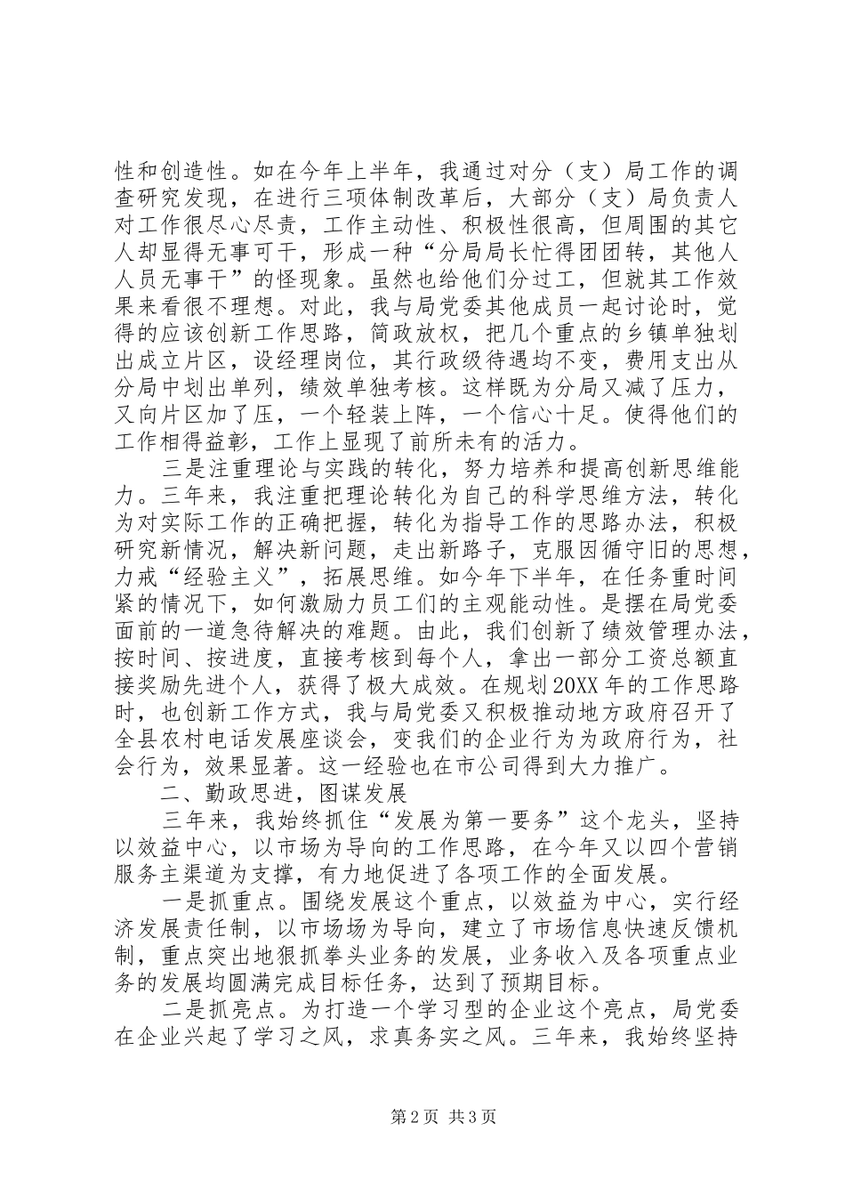电信公司最新个人述职报告范文_第2页