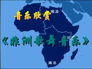 非洲歌舞音乐课件