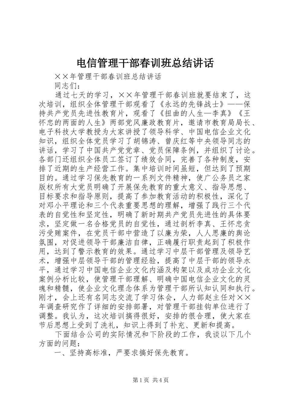 电信管理干部春训班总结致辞_第1页