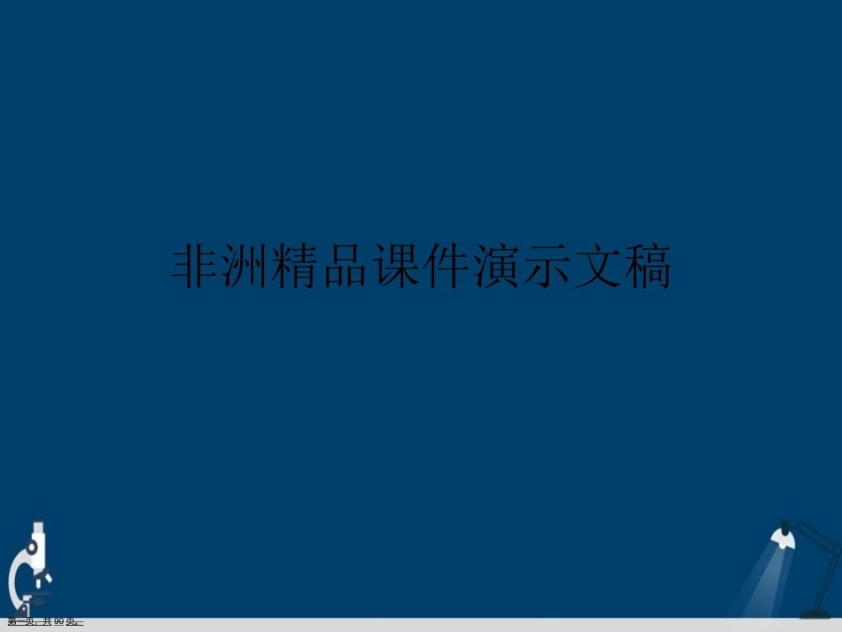 非洲演示文稿_第1页