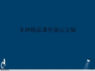 非洲演示文稿