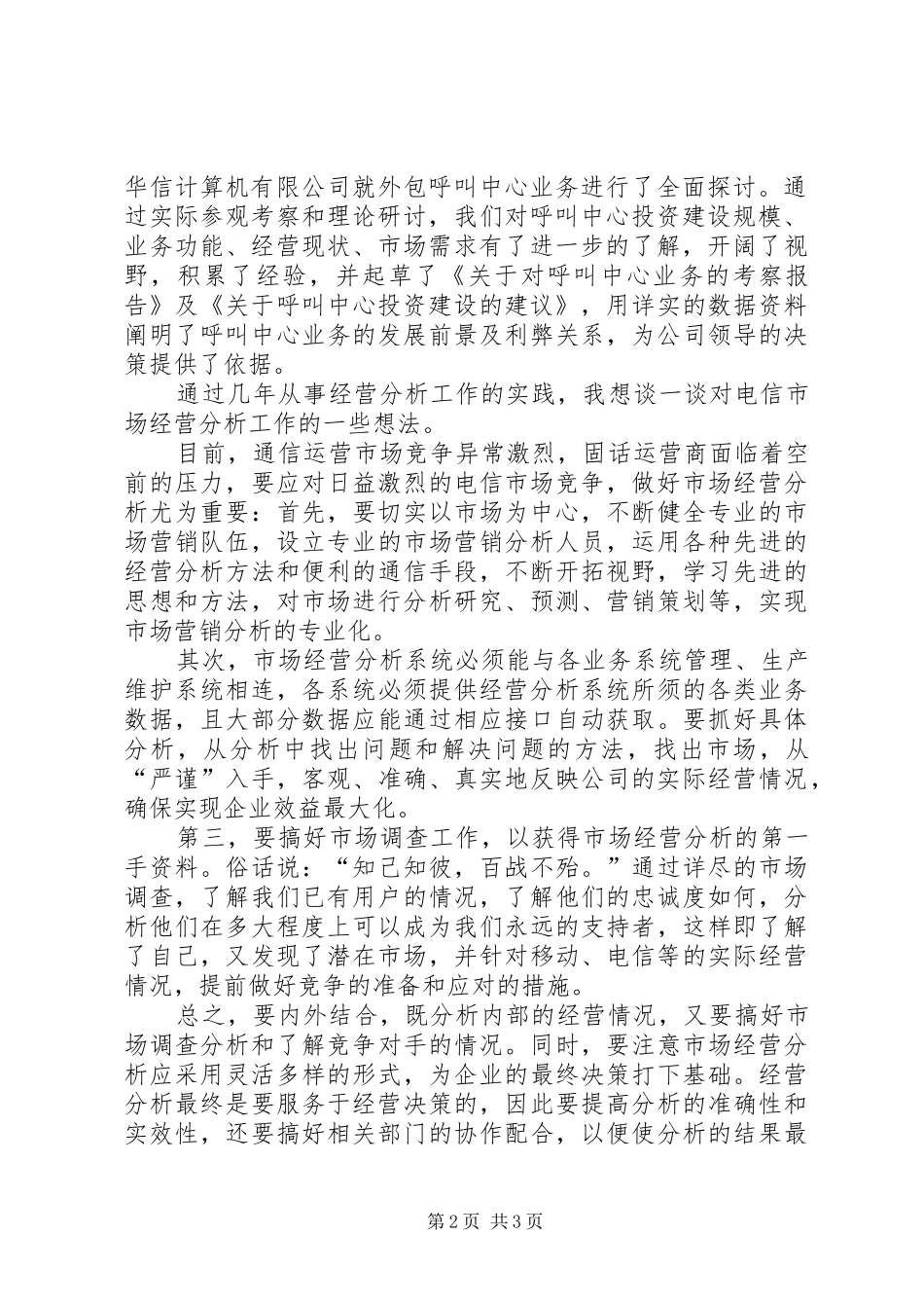 电信管理岗位竞聘演讲稿_第2页