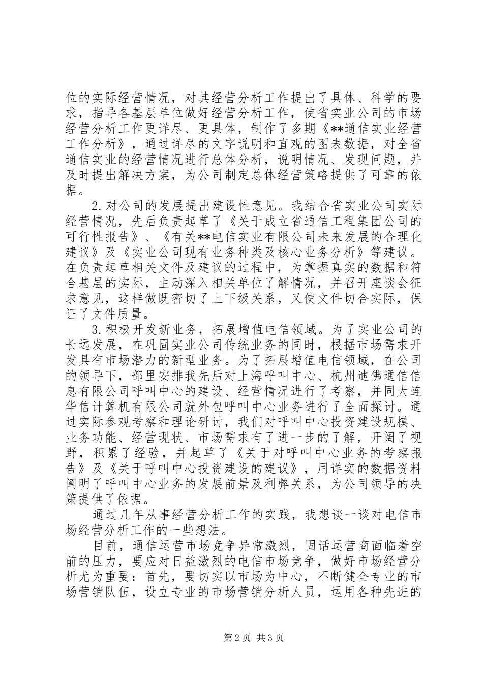 电信管理岗位竞职竞聘演讲稿_第2页