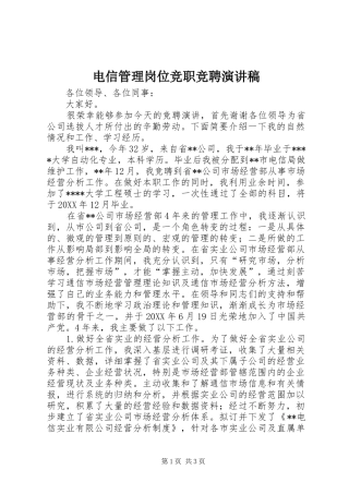 电信管理岗位竞职竞聘演讲稿