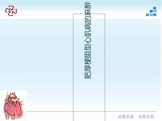肥厚梗阻型心肌病麻醉处理及注意事项