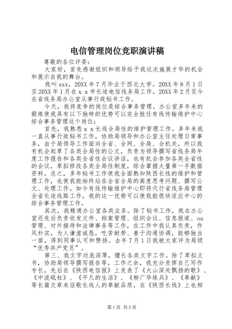 电信管理岗位竞职演讲稿_第1页