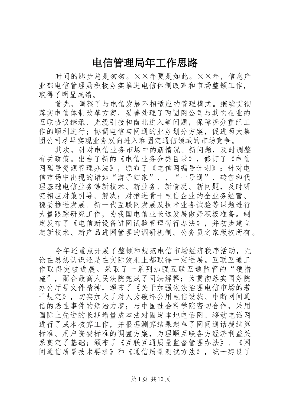 电信管理局年工作思路_第1页