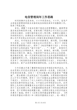 电信管理局年工作思路