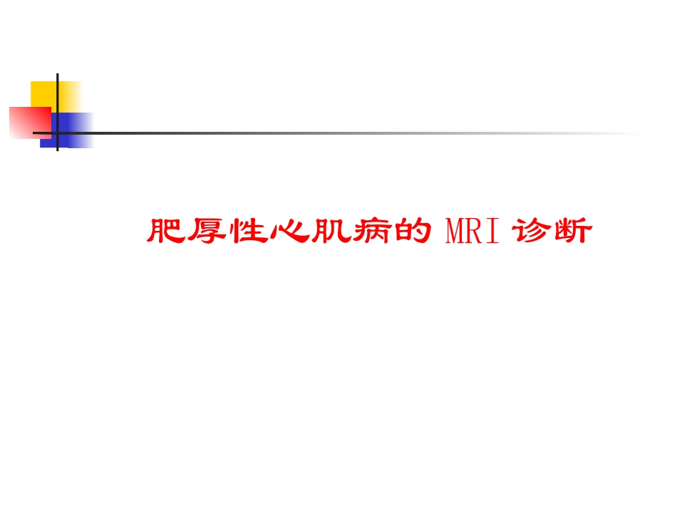 肥厚性心肌病MRI诊断_第1页