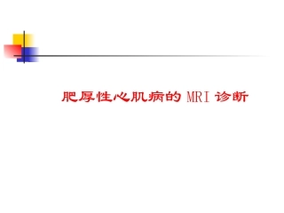 肥厚性心肌病MRI诊断