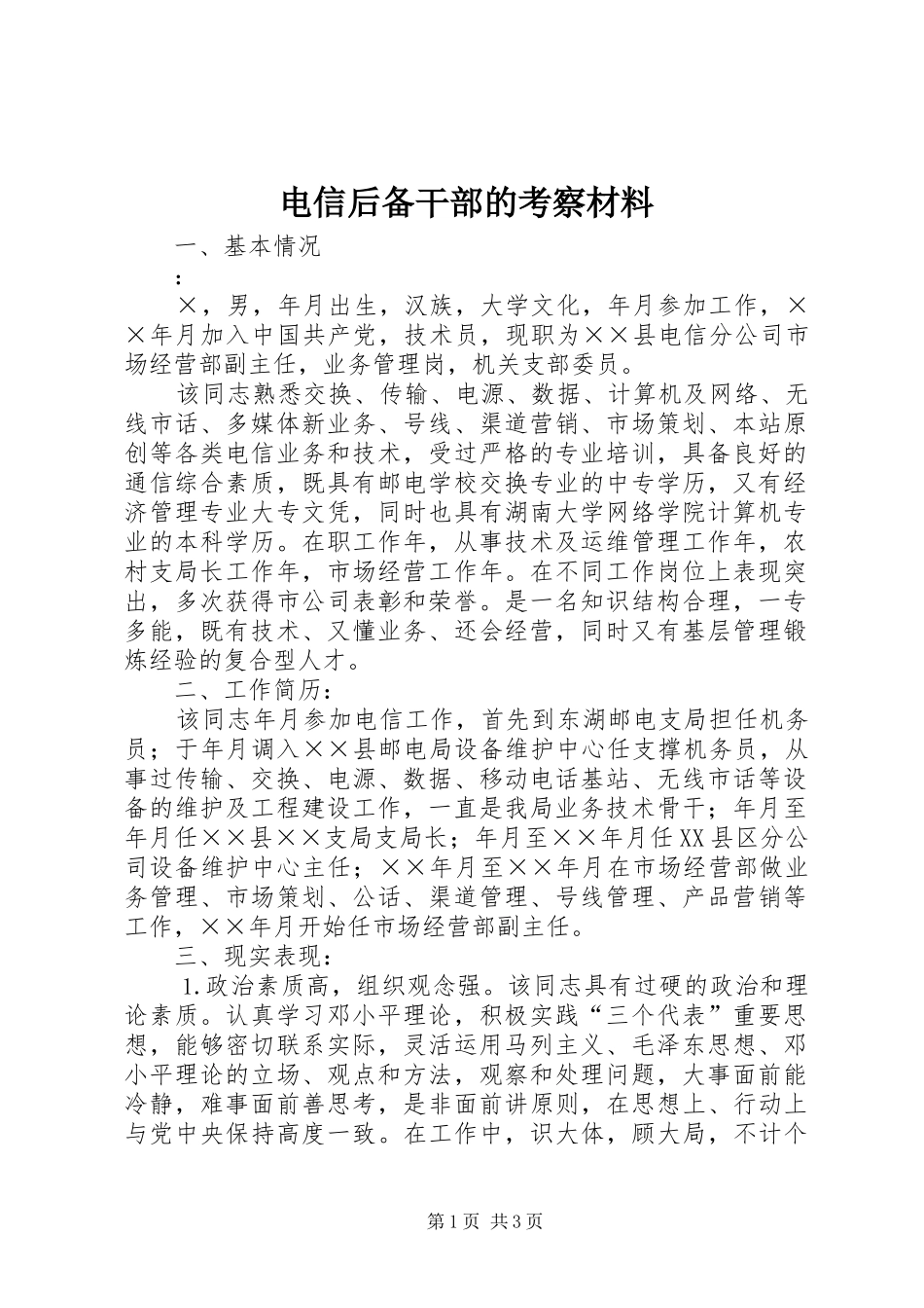 电信后备干部的考察材料_第1页