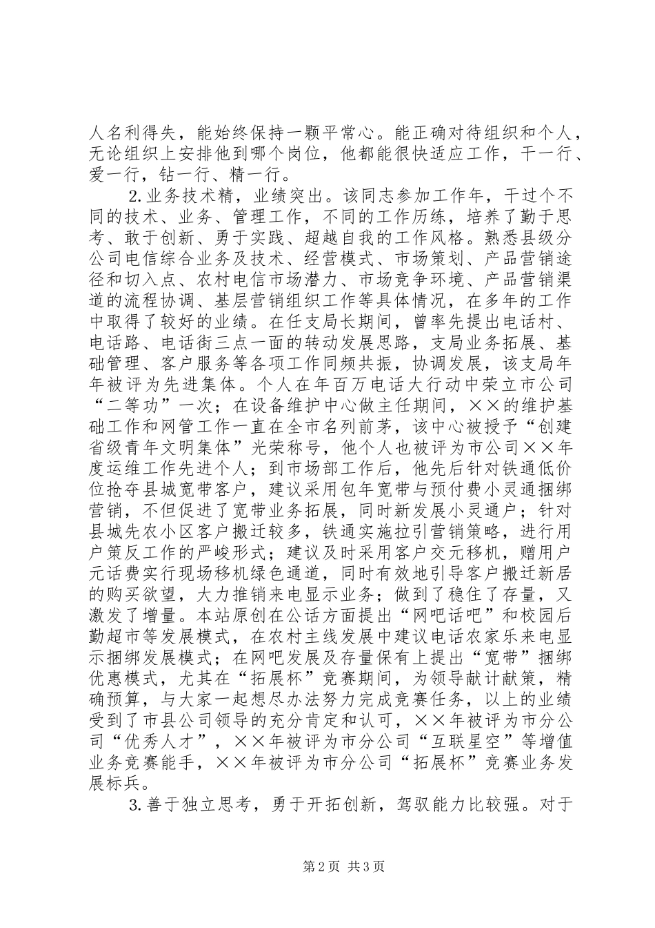 电信后备干部的考察材料_第2页