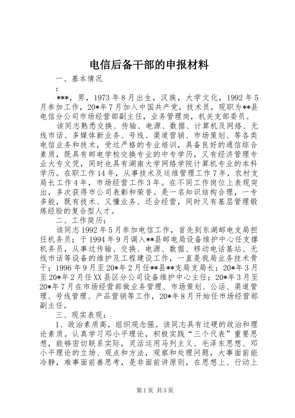 电信后备干部的申报材料_第1页