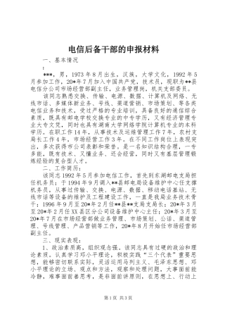 电信后备干部的申报材料