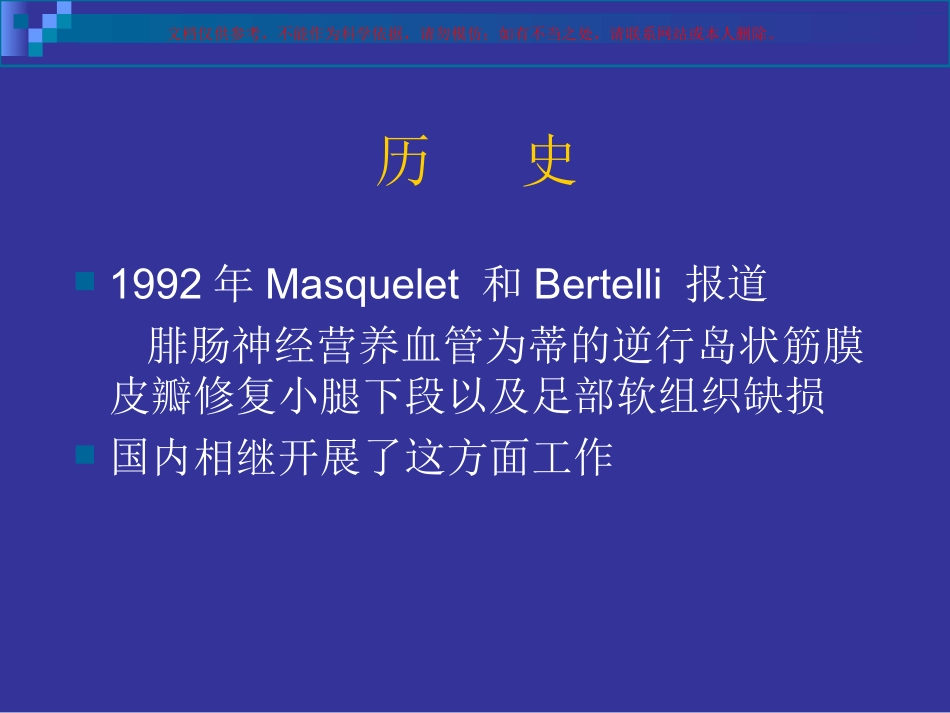 腓肠神经营养血管皮瓣课件_第1页