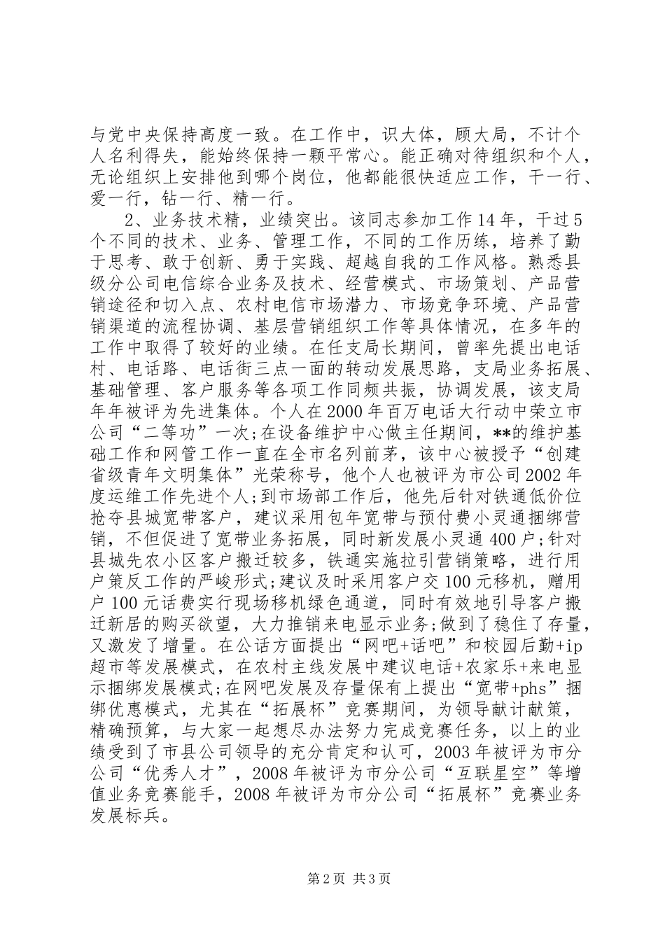 电信后备干部考察报告_第2页