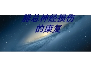 腓总神经损伤的康复优质课件