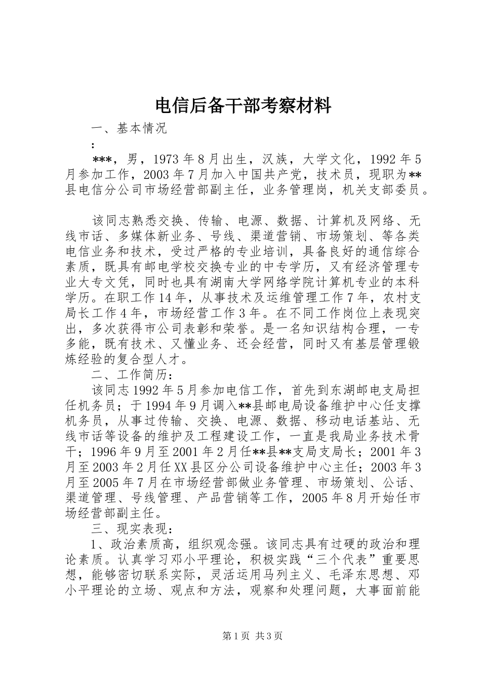 电信后备干部考察材料_第1页