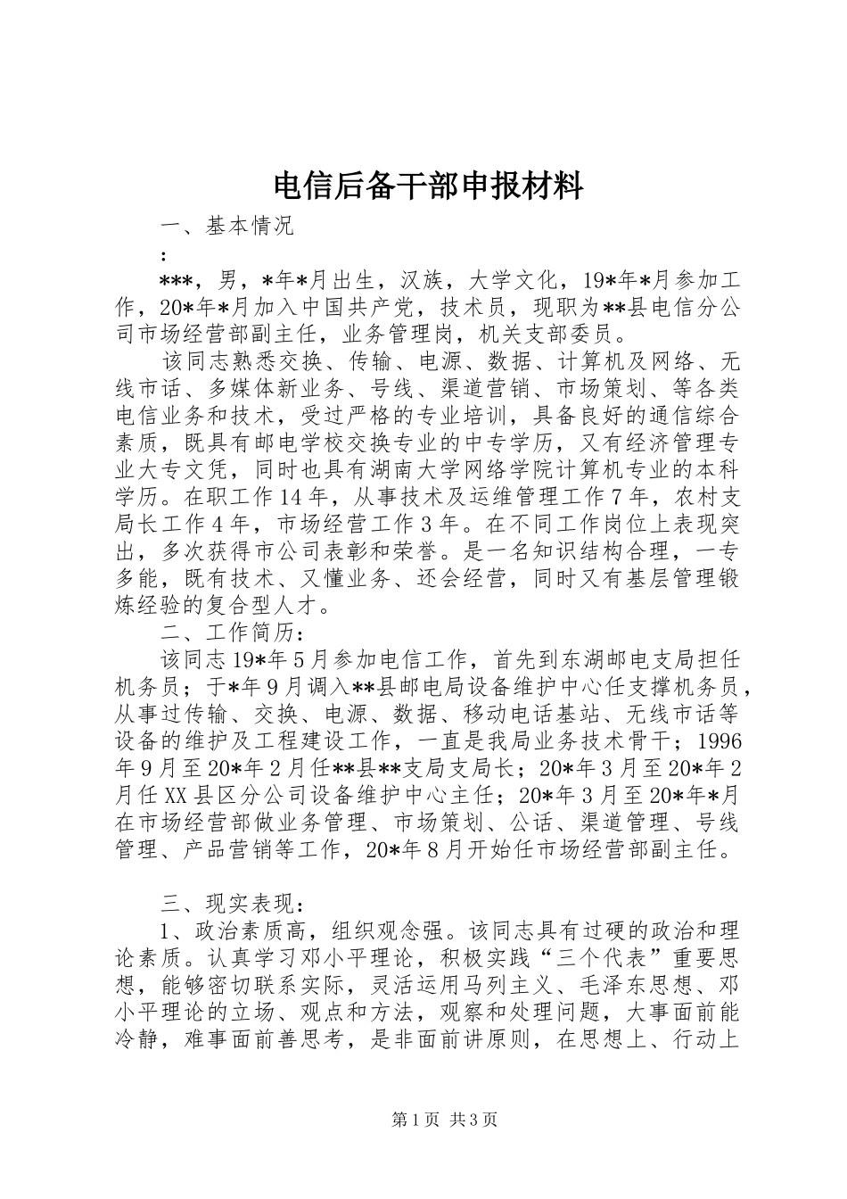 电信后备干部申报材料_第1页
