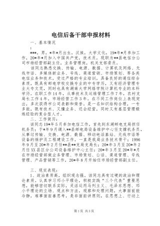 电信后备干部申报材料