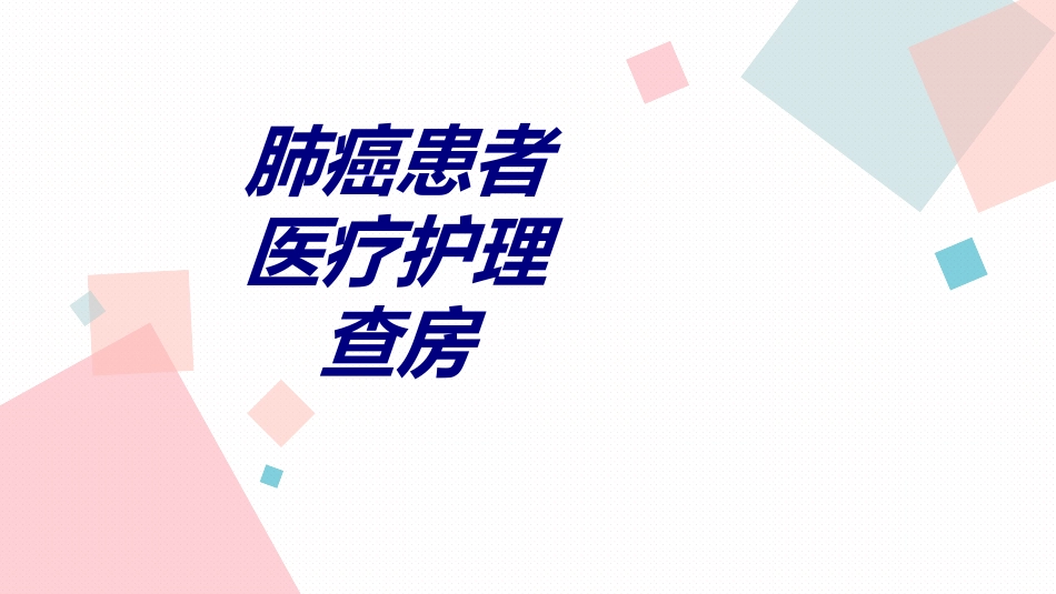 肺癌患者医疗护理查房优质课件_第1页