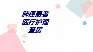 肺癌患者医疗护理查房优质课件