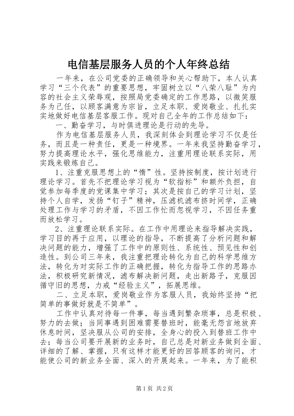 电信基层服务人员的个人年终总结_第1页