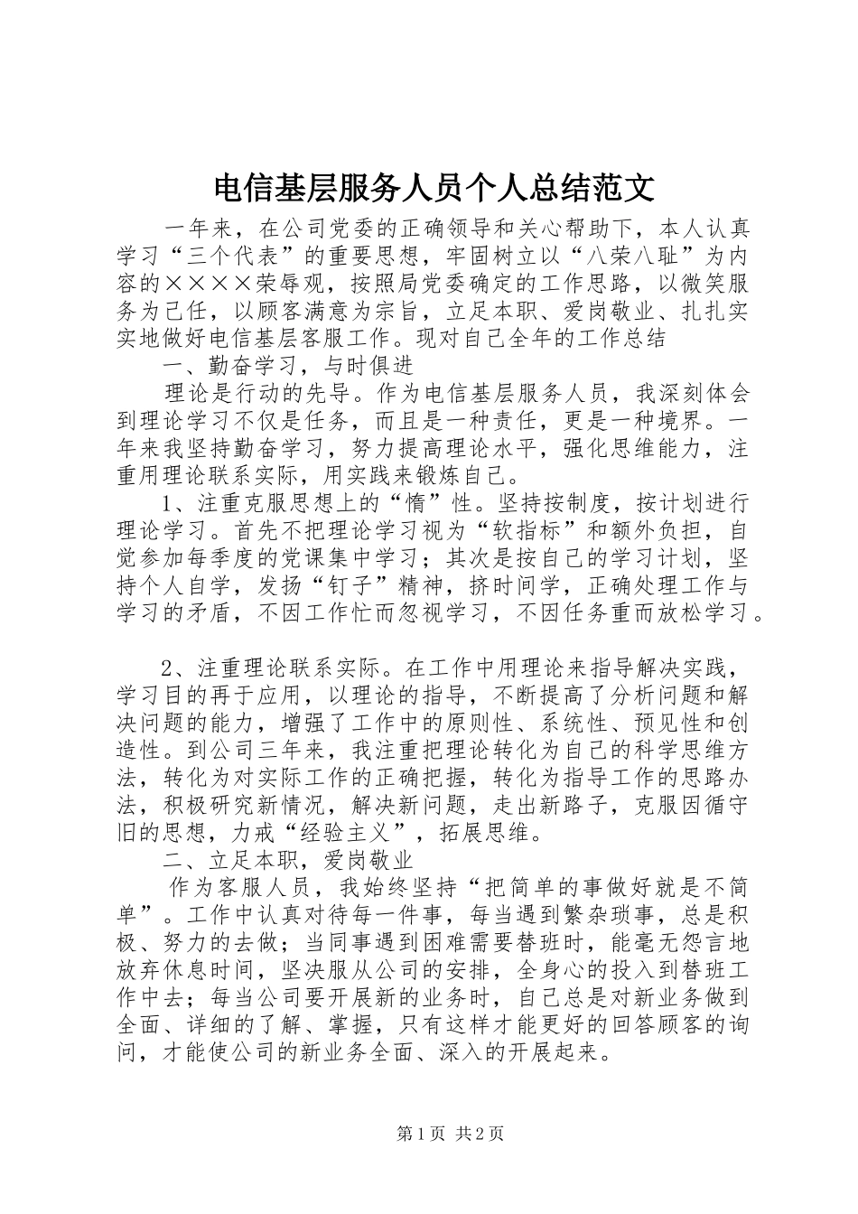 电信基层服务人员个人总结范文_第1页