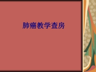 肺癌教学查房讲义